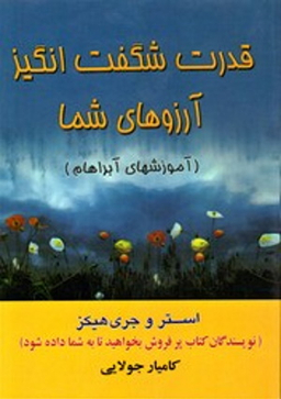 قدرت شگفت انگیز آرزوهای شما