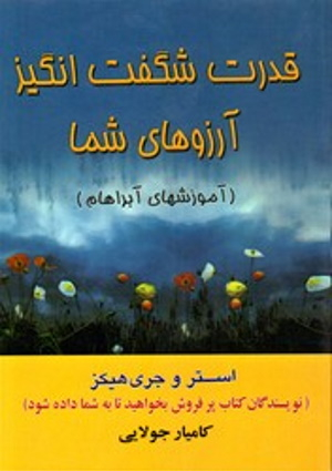 قدرت شگفت انگیز آرزوهای شما