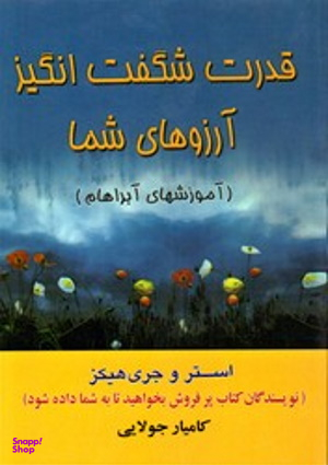 قدرت شگفت انگیز آرزوهای شما