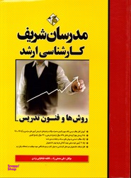 روش ها و فنون تدریس ارشد