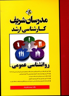 روانشناسی عمومی ارشد مدرسان