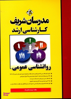 روانشناسی عمومی ارشد مدرسان