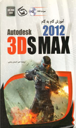 آموزش گام به گام تری دی مکس 2012 همراه با دی وی دی