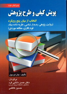 پویش کیفی و طرح پژوهش ویرایش دوم