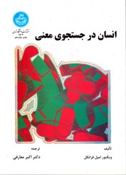 انسان در جستجوی معنی