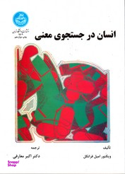 انسان در جستجوی معنی