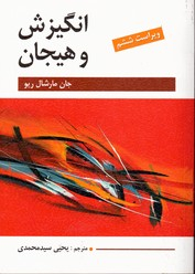 انگیزش و هیجان ویراست ششم