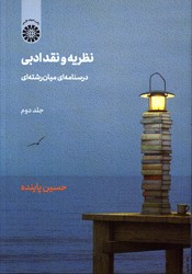 نظریه و نقد ادبی درسنامه ای میان رشته ای جلد 2