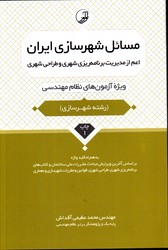 مسایل شهرسازی ایران ویژه آزمون نظام مهندسی رشته شهرسازی