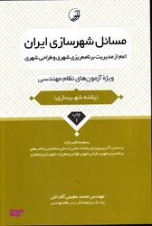 مسایل شهرسازی ایران ویژه آزمون نظام مهندسی رشته شهرسازی