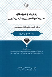 روش ها و شیوه های مدیریت برنامه ریزی و طراحی شهری ویژه آزمون مهندسی
