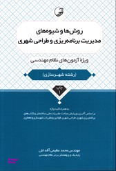 روش ها و شیوه های مدیریت برنامه ریزی و طراحی شهری ویژه آزمون مهندسی