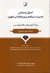 اصول و مبانی مدیریت برنامه ریزی و طراحی شهری ویژه آزمون های نظام مهندسی