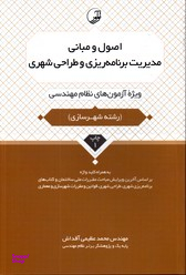 اصول و مبانی مدیریت برنامه ریزی و طراحی شهری ویژه آزمون های نظام مهندسی