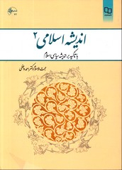 اندیشه اسلامی 2 با تاکید بر اندیشه سیاسی امام