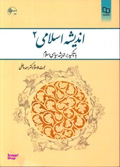 اندیشه اسلامی 2 با تاکید بر اندیشه سیاسی امام
