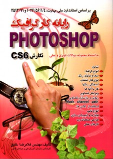 رایانه کارگرافیک فتوشاپ نگارش سی اس سیکس خلیق