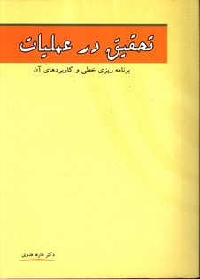 تحقیق در عملیات برنامه ریزی خطی و کاربردهای آن