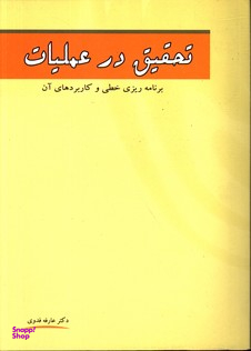 تحقیق در عملیات برنامه ریزی خطی و کاربردهای آن