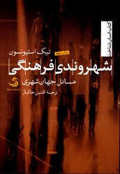 شهروندی فرهنگی مسایل جهان شهری
