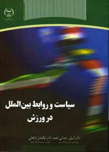 سیاست و روابط بین الملل در ورزش