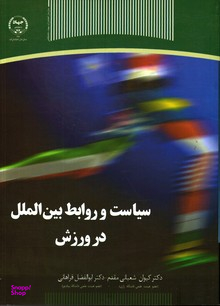 سیاست و روابط بین الملل در ورزش