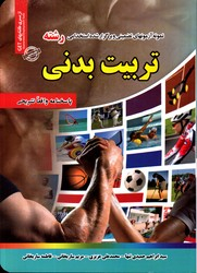 آزمونهای استخدامی رشته تربیت بدنی