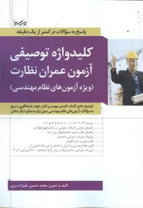 پاسخ به سوالات کلید واژه توصیفی آزمون عمران نظارت (ویراست دوم)