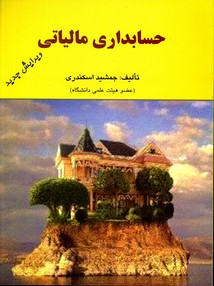 حسابداری مالیاتی ویرایش جدید اسکندری