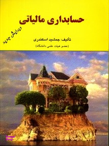 حسابداری مالیاتی ویرایش جدید اسکندری