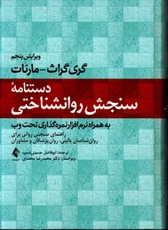 دستنامه سنجش روانشناختی مارنات