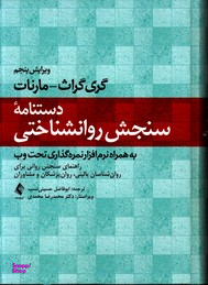 دستنامه سنجش روانشناختی مارنات