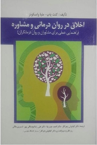 اخلاق در روان درمانی و مشاوره