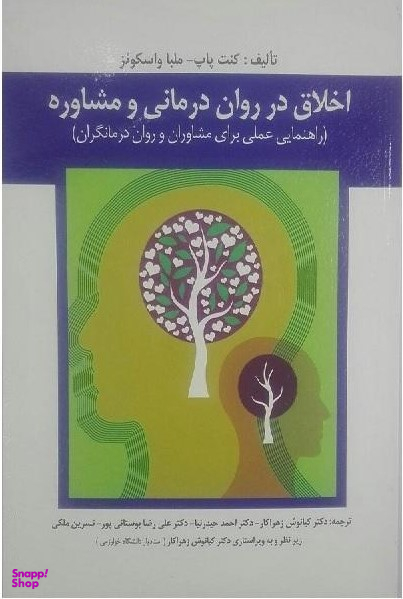 اخلاق در روان درمانی و مشاوره