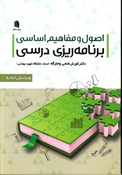 اصول ومفاهیم اساسی برنامه ریزی درسی (ویرایش جدید)