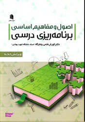 اصول ومفاهیم اساسی برنامه ریزی درسی (ویرایش جدید)