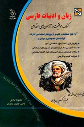 زبان و ادبیات فارسی کتاب موفقیت در آزمون های استخدامی