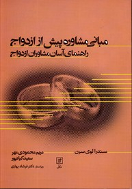 مبانی مشاوره پیش از ازدواج راهنمای آسان مشاوران ازدواج