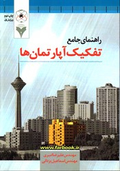راهنمای جامع تفکیک آپارتمان ها