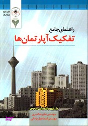 راهنمای جامع تفکیک آپارتمان ها