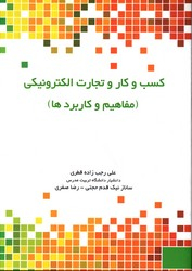 کسب و کار و تجارت الکترونیکی مفاهیم و کاربردها