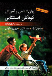 روان شناسی کودکان استثنایی بر اساس DSM5 (ویراست چهاردهم)