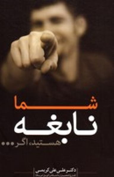 شما نابغه هستید اگر