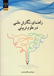 راهنمای نگارش علمی در علوم تربیتی
