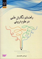 راهنمای نگارش علمی در علوم تربیتی