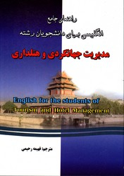 راهنمای جامع انگلیسی برای دانشجویان رشته مدیریت جهانگردی و هتلداری
