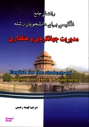 راهنمای جامع انگلیسی برای دانشجویان رشته مدیریت جهانگردی و هتلداری