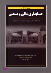 مروری جامع بر حسابداری مالی و صنعتی