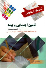 آزمون های استخدامی تامین اجتماعی و بیمه