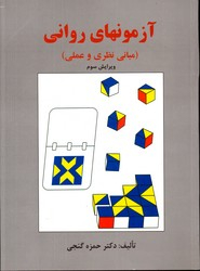 آزمون های روانی مبانی نظری عملی (ویرایش سوم)